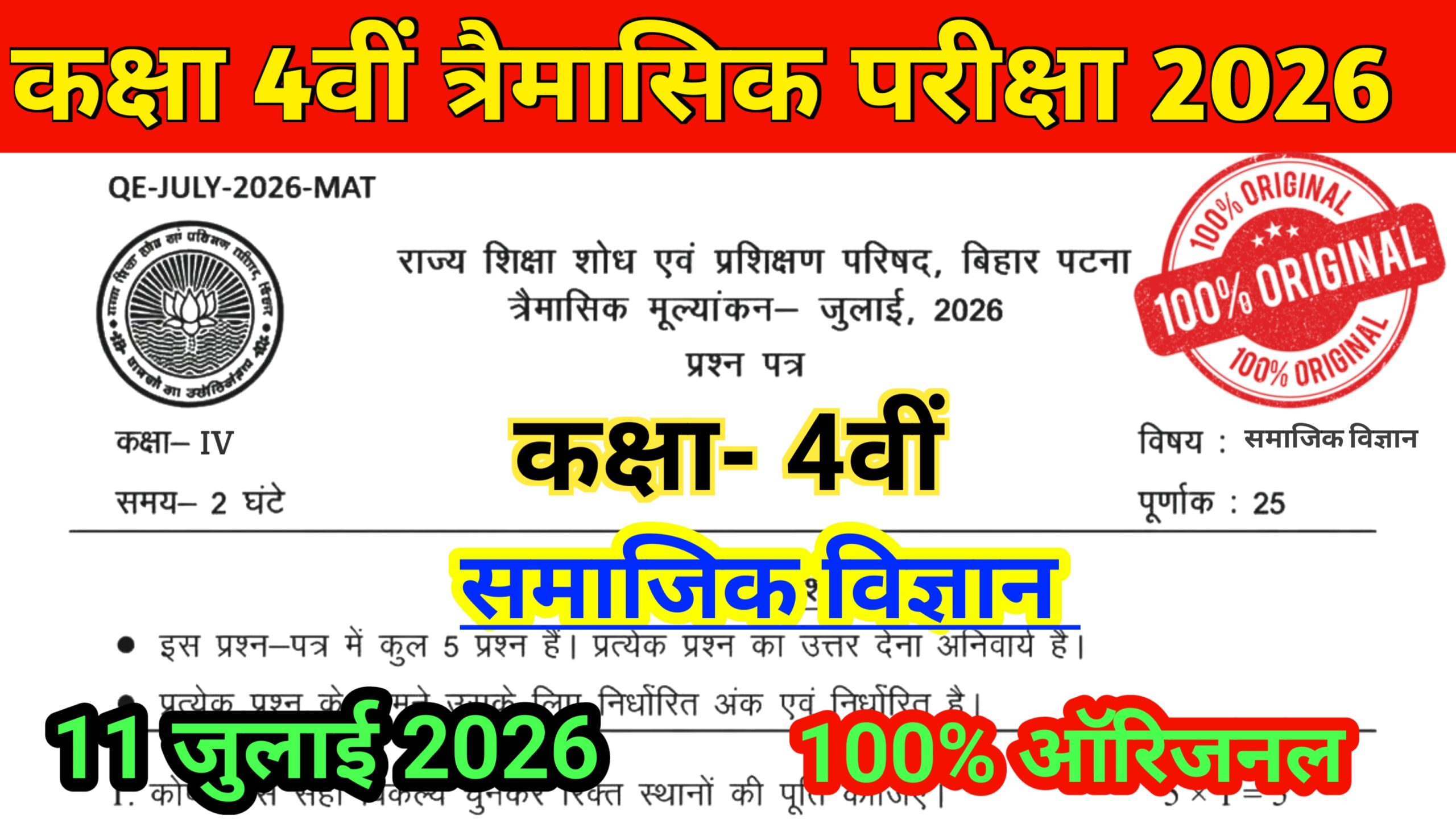 11 July Bihar Board Class 4th Social Science Qarterly Exam Viral Question Paper 2026