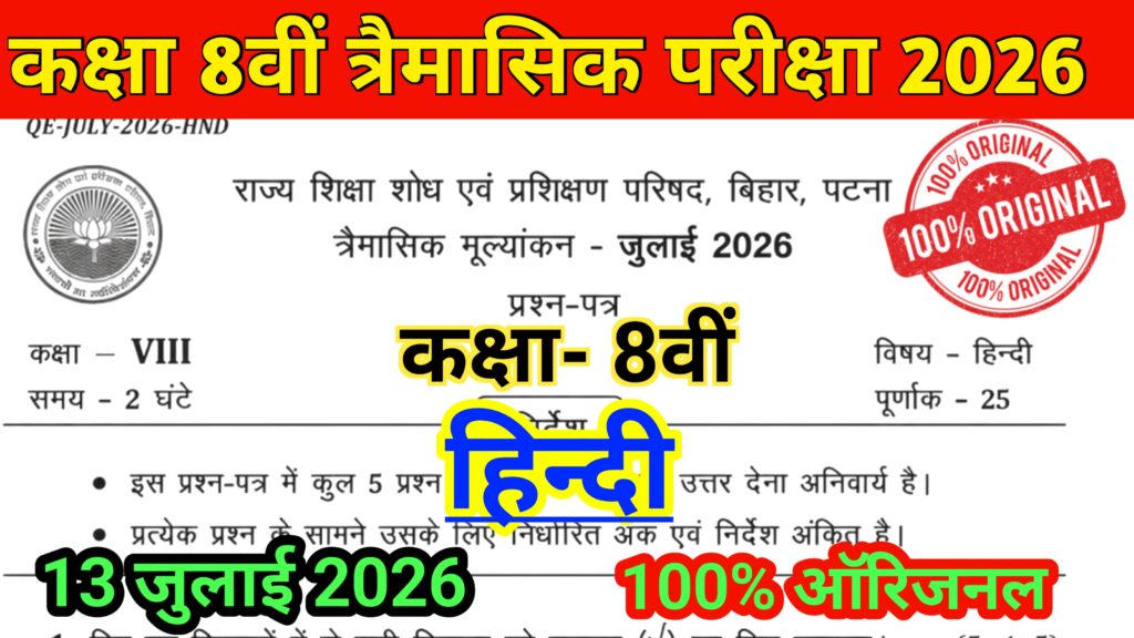 13 July Bihar Board Class 8th Hindi Qarterly Exam Original Question Paper 2026