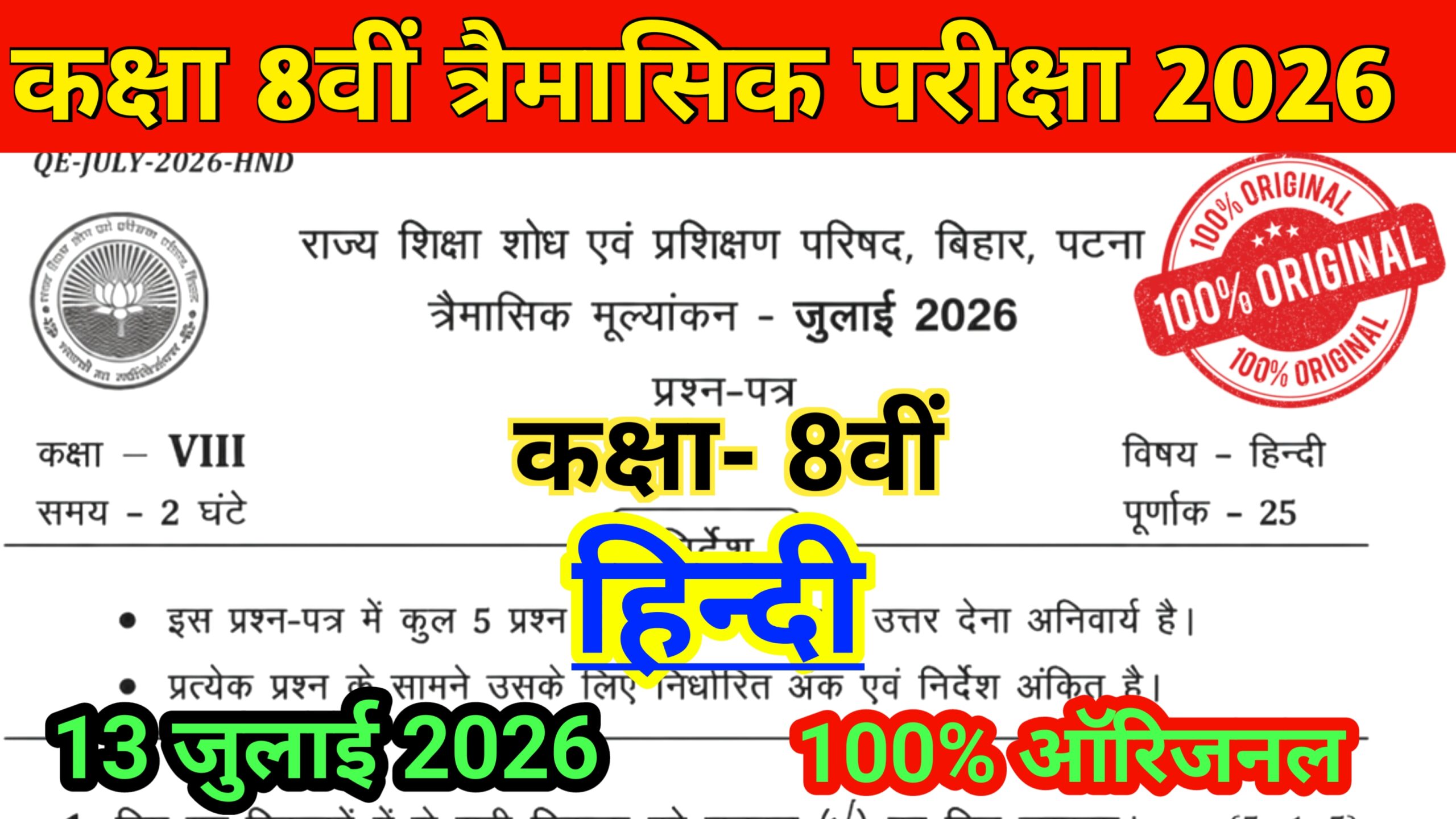 13 July Bihar Board Class 8th Hindi Qarterly Exam Original Question Paper 2026