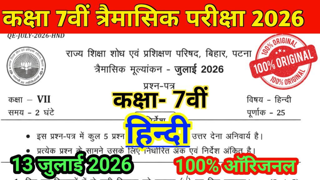 13 July Bihar Board Class 7th Hindi Qarterly Exam Original Question Paper 2026