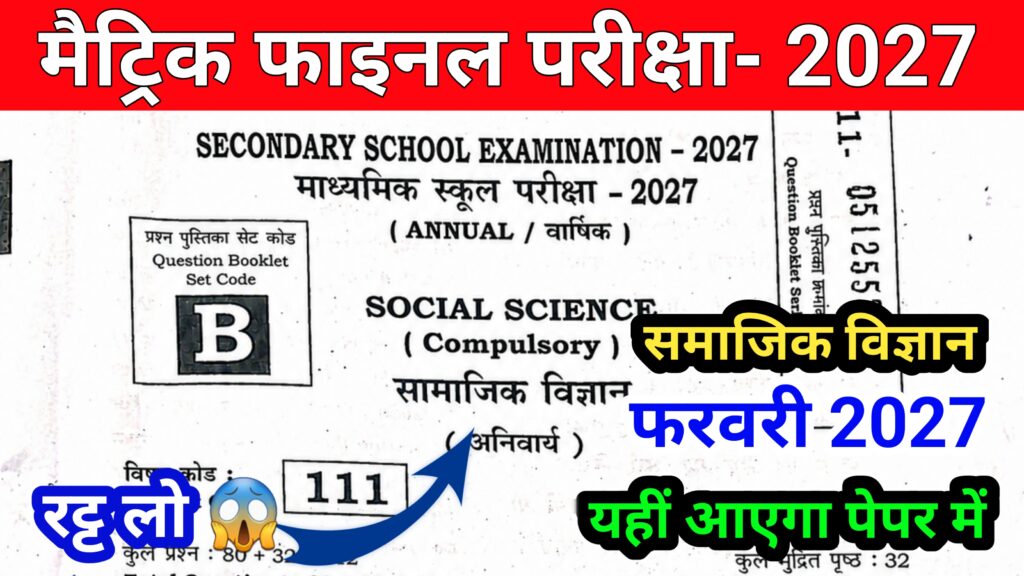 Bihar Board Class 10th Social Science Vvi Subjective Questions 2027