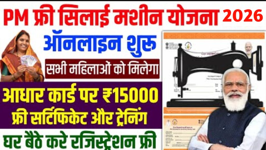 Free Silai Machine Yojana 2026