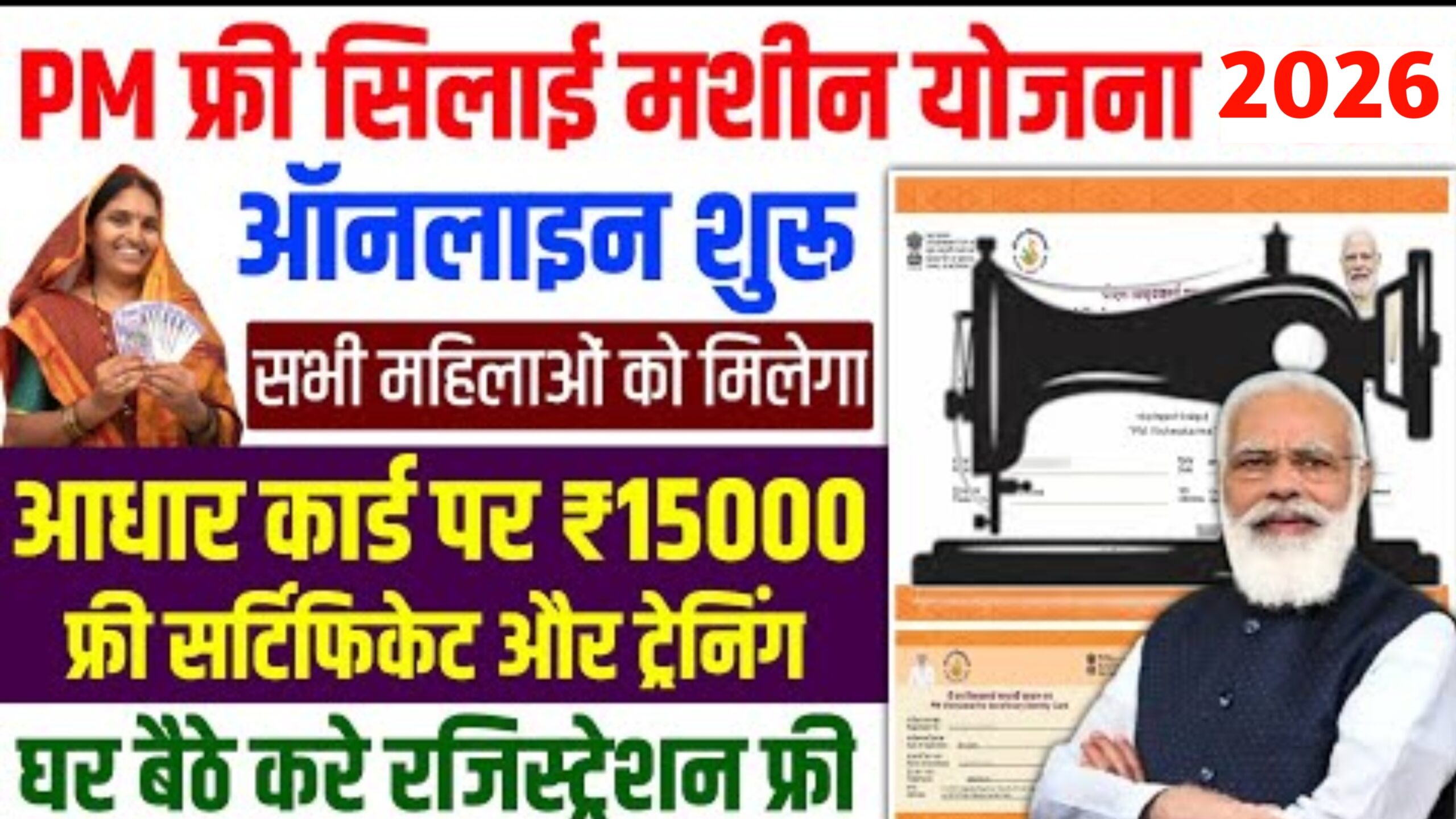 Free Silai Machine Yojana 2026