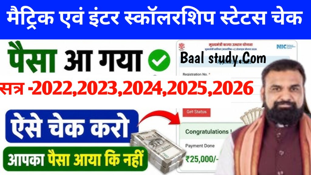 Bihar Board Matric Inter Scholarship Status Check Link