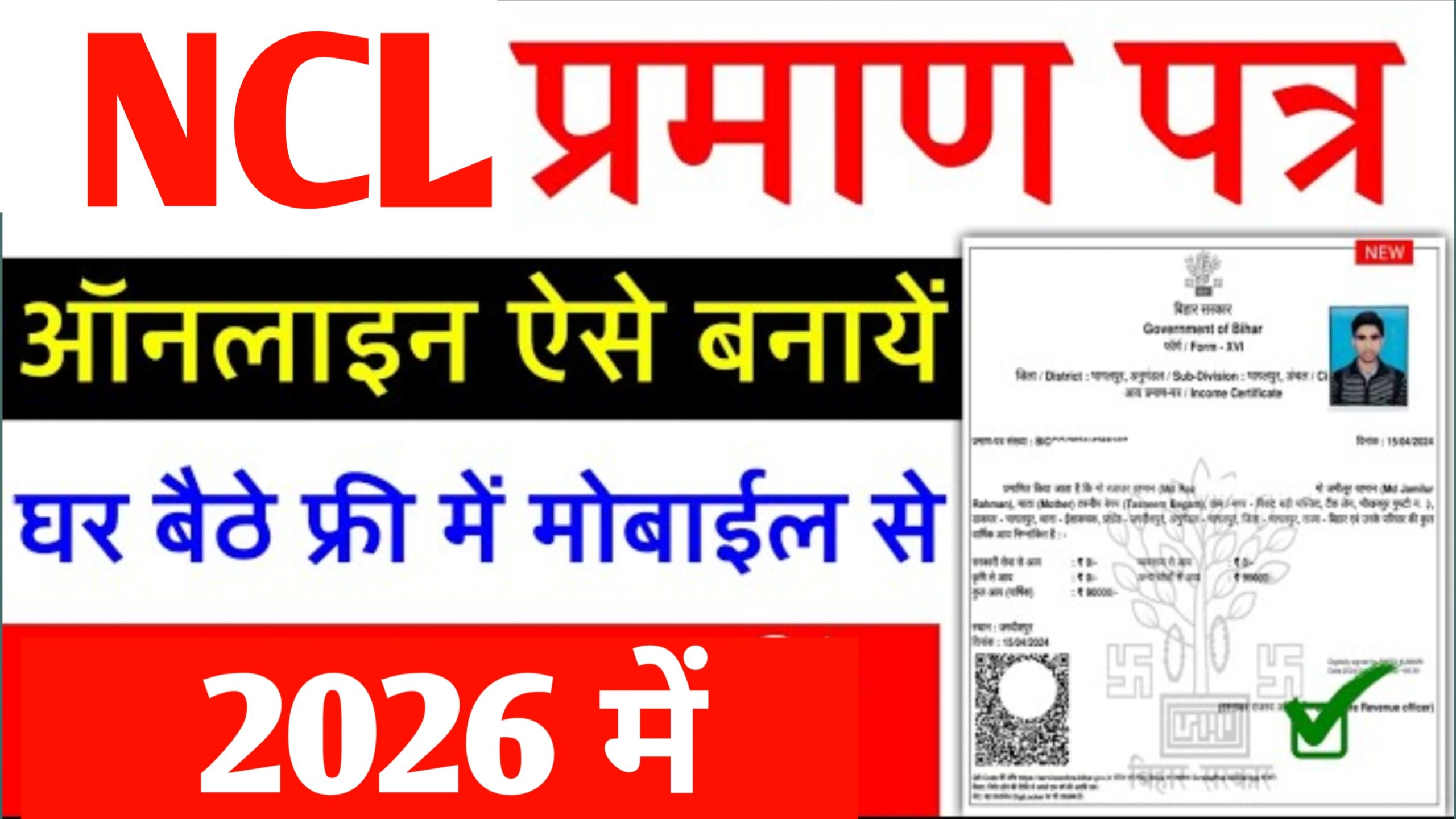 Bihar NCL Certificate Kaise Banaye 2026