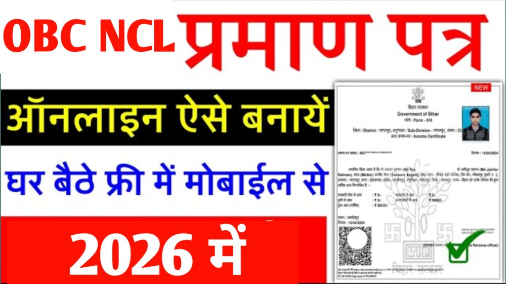 OBC NCL Certificate Kaise Banaye 2026