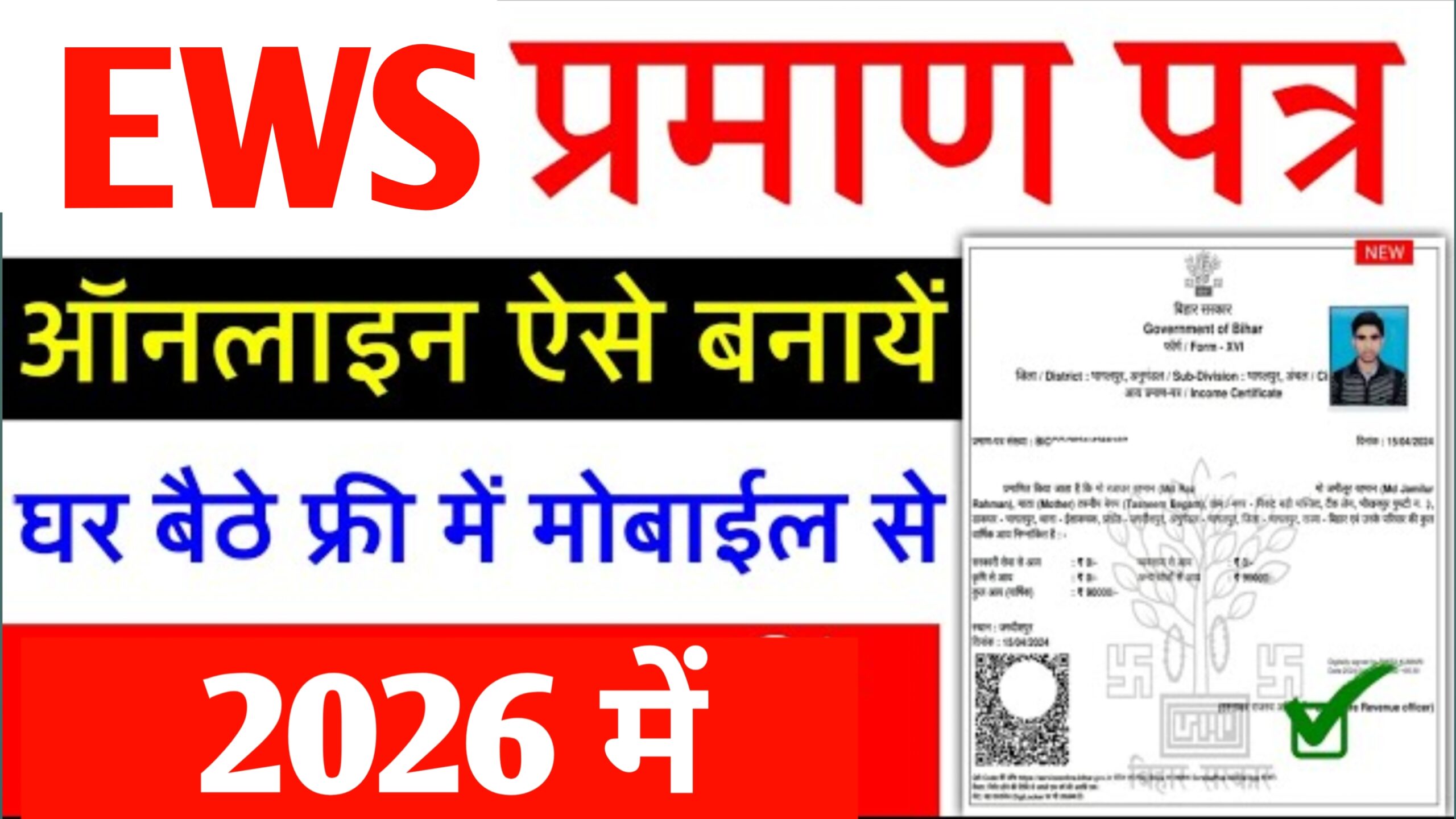 Bihar EWS Certificate Kaise Banaye 2026
