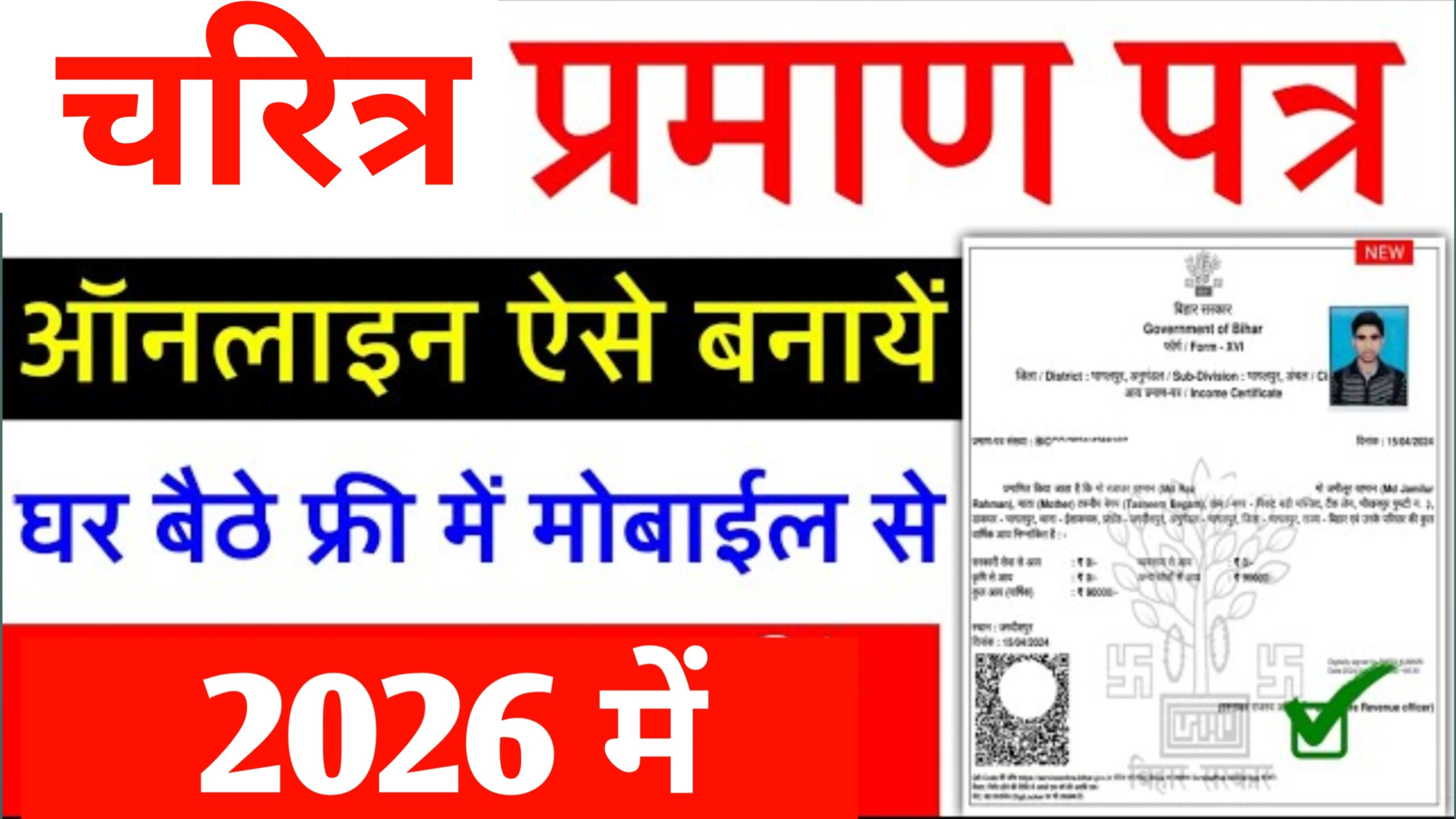 Bihar Character Certificate Kaise Banaye 2026