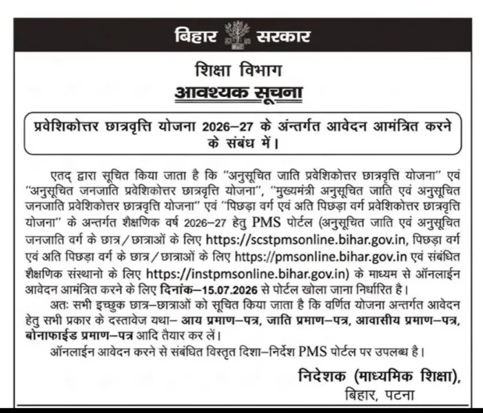 Bihar Post Matric Scholarship 2026-27