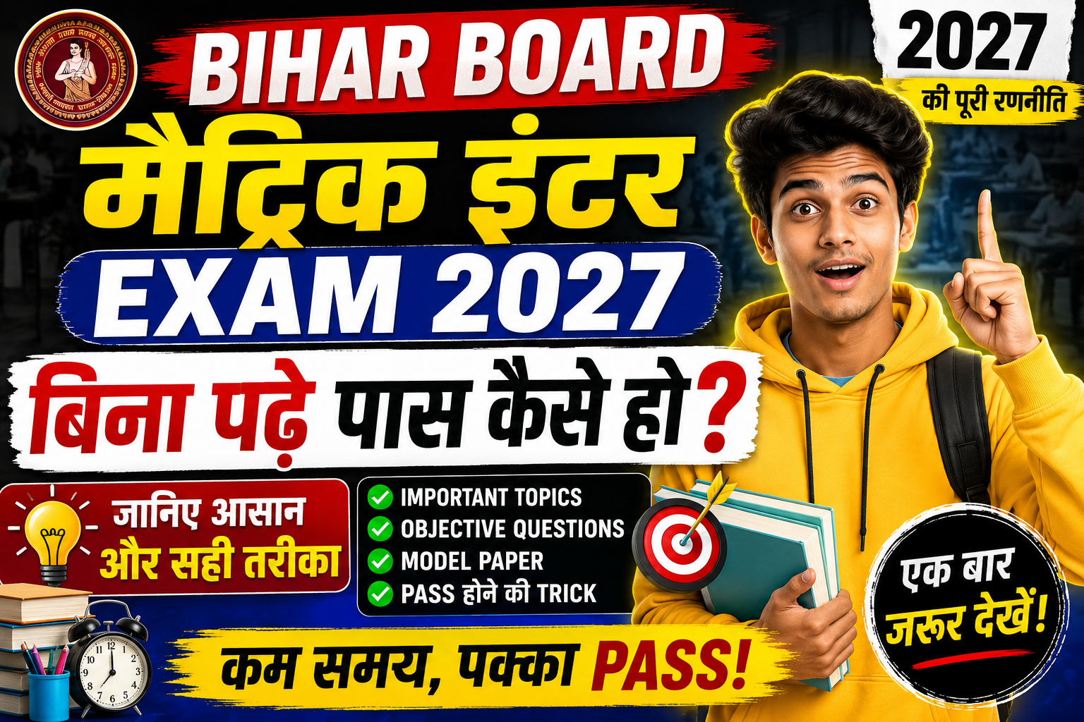 Bihar Board Matric Inter Exam 2027