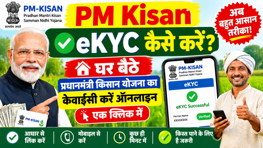 PM kisan eKYC Kaise kare